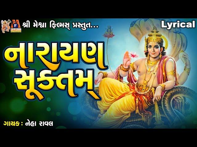 Narayan Suktam | Lyrical | Neha Raval | Gujarati Devotional Strotram |