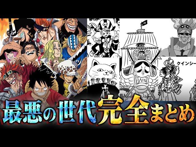 【全102キャラ】最悪の世代の船員何人言える？3代目ナレッジキングによる完全まとめ！！【 ワンピース 考察 最新 1079話 】※ジャンプ ネタバレ 注意