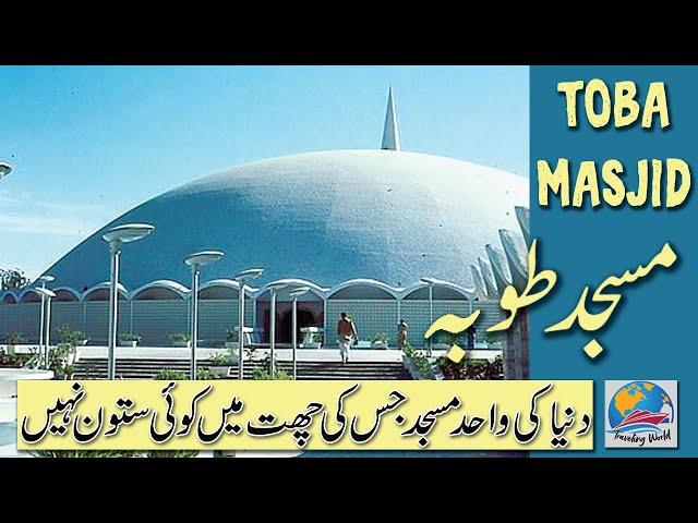 Masjid e Tooba | Gol Masjid D.H.A Phase 2 | History In Urdu/Hindi