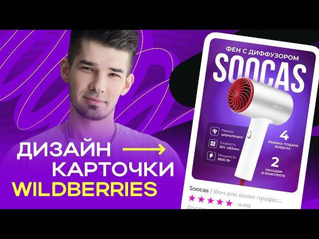 ВЫПОЛНЯЕМ РЕАЛЬНЫЙ ЗАКАЗ НА ФРИЛАНСЕ LIVE / Дизайн карточки для Wildberries в FIGMA