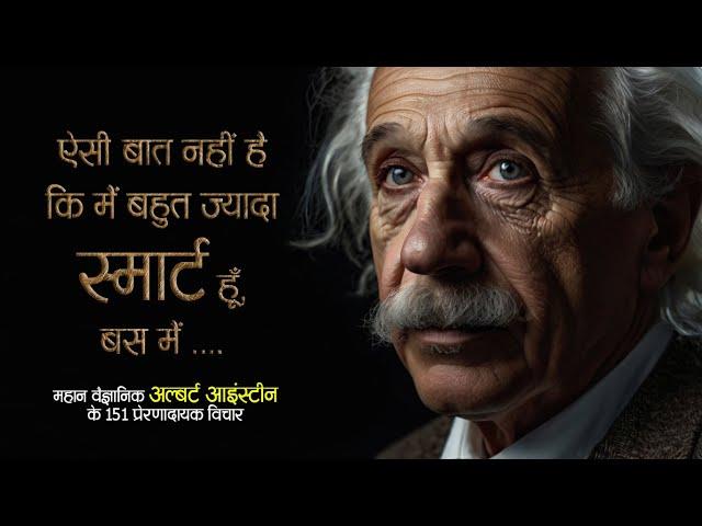 महान वैज्ञानिक अल्बर्ट आइंस्टीन के 151 प्रेरणादायक विचार | 151 Quotes By Albert Einstein | 11.ai