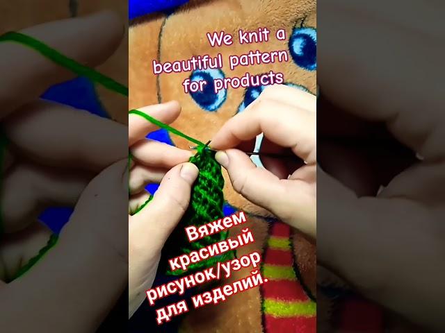 We knit a beautiful pattern for products Вяжем красивый рисунок/узор для изделий.#shorts #вязание