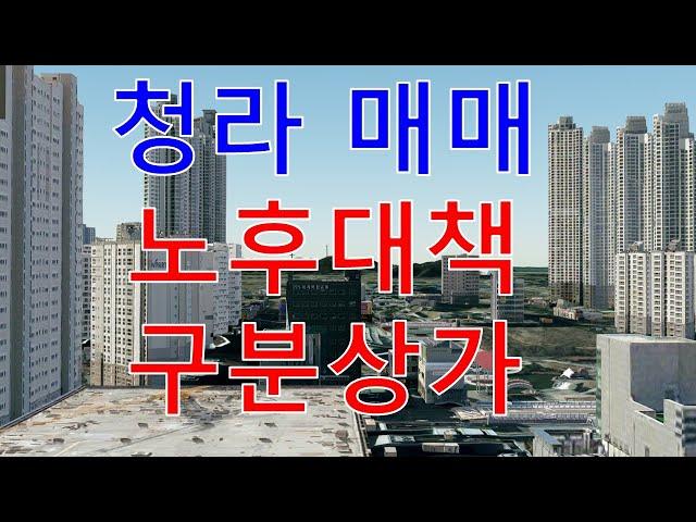 [매물번호-007] 매매, 청라 대로변 구분상가(빌딩) l 월천대사TV