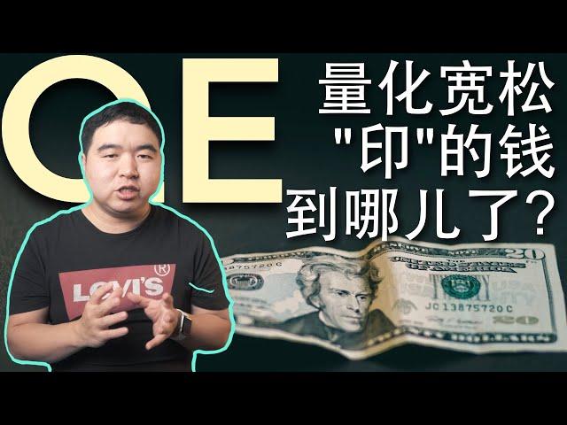 你真的理解什么是“量化宽松”QE吗?"印的钱"进了谁的腰包?会如何影响股市和个人投资者?