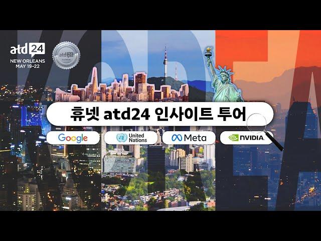 휴넷이 올해도 갑니다 #atd24 이번에는 인사이트 투어까지 #교담도감 Ep.4