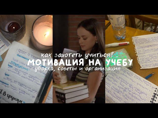 Как захотеть учиться? *мотивация на учебу* back to school 2024