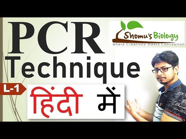 PCR in Hindi