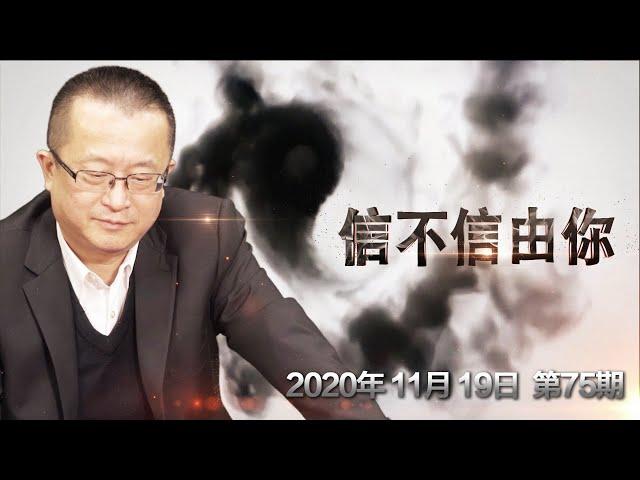 2021辛丑年 谁会丧权辱国？《信不信由你》2020.11.19 第75期