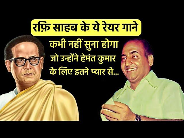 देखिए Mohd Rafi और Hemant Kumar के Rare गाने | Mohammad Rafi Sings For Music Director Hemant Kumar