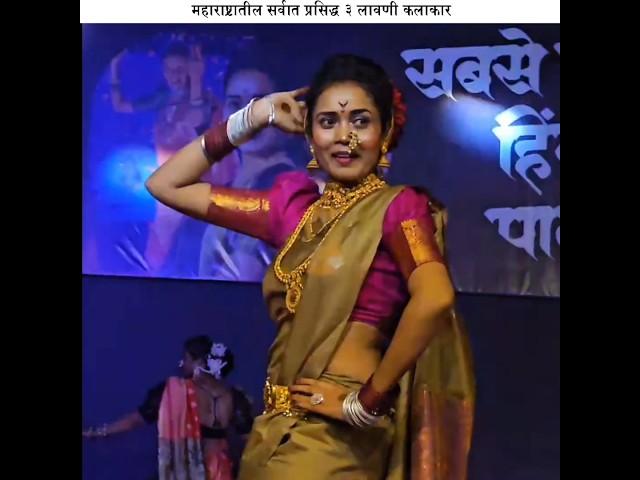 महाराष्ट्रातील सर्वात प्रसिद्ध 3 लावणी कलाकार #shorts #marathi #lavni