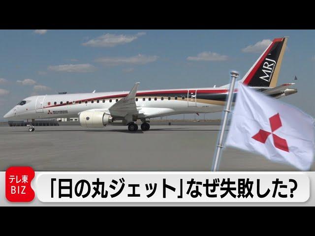 国産旅客機「MRJ」はなぜ失敗したのか？関係者の証言から原因と課題を振り返る【テレ東BIZ大賞ノミネート】