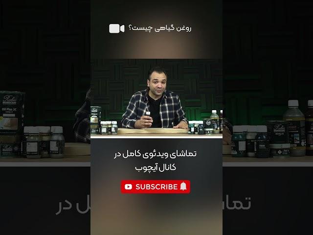 معایب روغن برزک روی چوب!