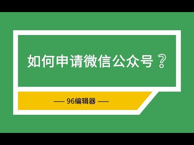 1、微信公众号 如何申请微信公众号