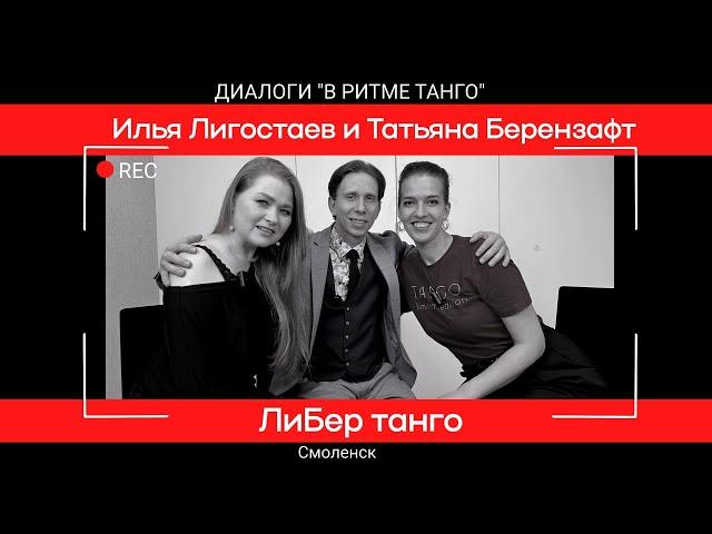ДИАЛОГИ "В ритме танго": ЛиБер танго Ильи Лигостаева и Татьяны Берензафт