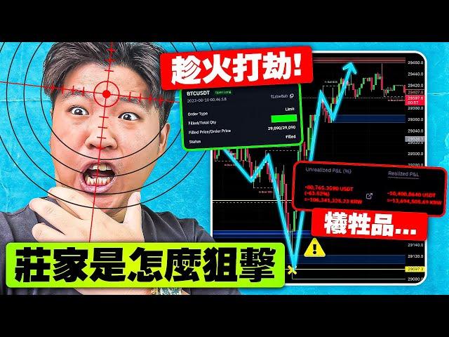 比特幣：$29,090多單中！現場看莊家怎麼狙擊散戶，$127,134 瞬間沒了！！｜狙擊莊家 “Smart Money Concept聰明錢”