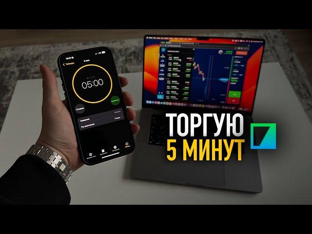 Разгон депозита за 5 минут на Binarium! (Депозит 5000₽)