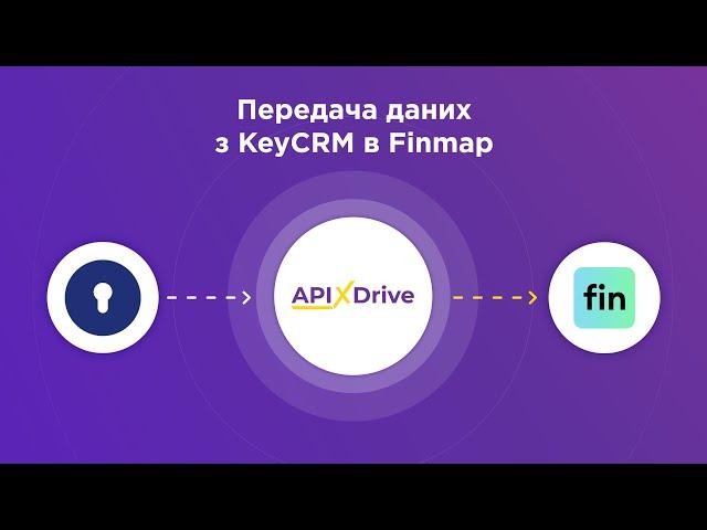 Інтеграція KeyCRM та Finmap | Як налаштувати вивантаження даних з КейСРМ в Фінмап?