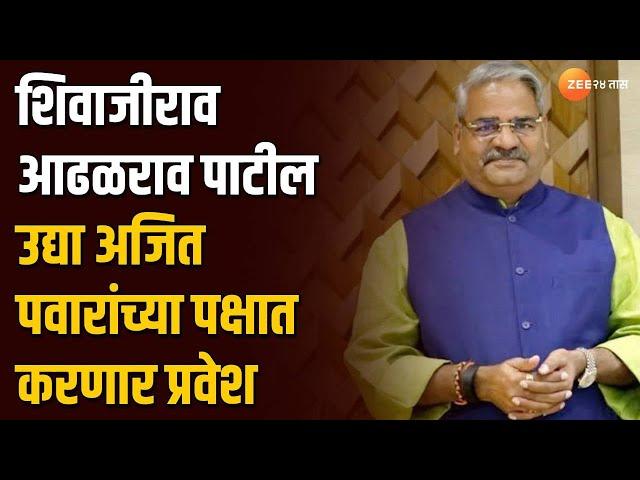 Shivajirao Adhalrao Patil | शिवाजीराव आढळराव पाटील उद्या अजित पवारांच्या पक्षात करणार प्रवेश