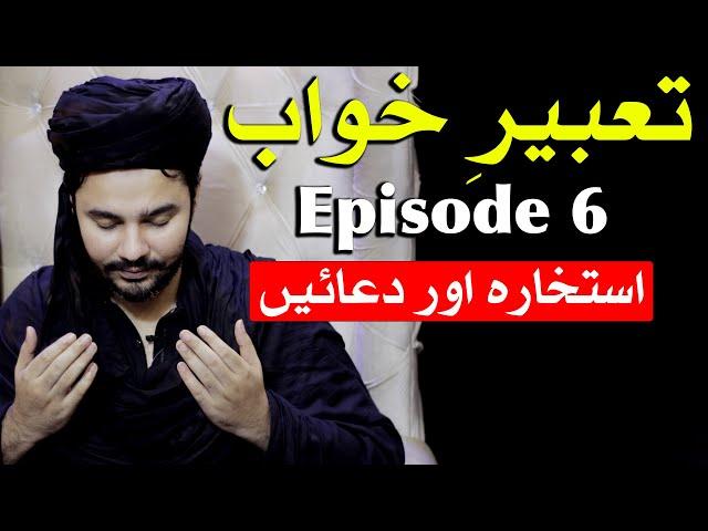 Tabeer e Khwab Ep 6 Syed Mehrban Ali Shamsi Tabir Roya ilm e Jafar تعبیر خواب Dream Interpretation