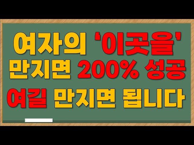 여자의 '이곳을' 만지면 200% 성공! 여길 만지면 됩니다!