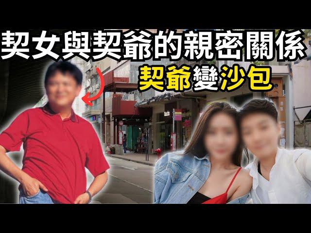 認識少女之後上契，後來竟帶回家，與老婆同住,及後被老婆發現兩人有親密關係…Z檔案/奇案調查/奇案/紅磡沙包案