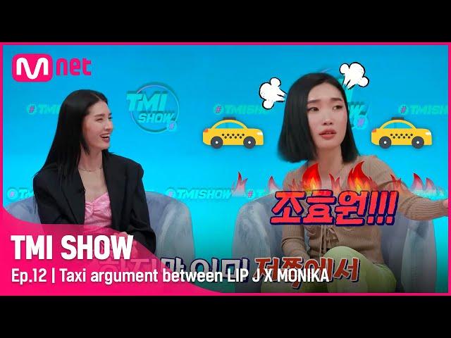 [ENG] [TMI SHOW/12회] 모니카와 싸우다 택시에서 내린 립제이?! 서러움 폭발ㅠㅠ 모립의 '택시 대첩' ssul 대공개#TMISHOW I EP.12 | Mnet