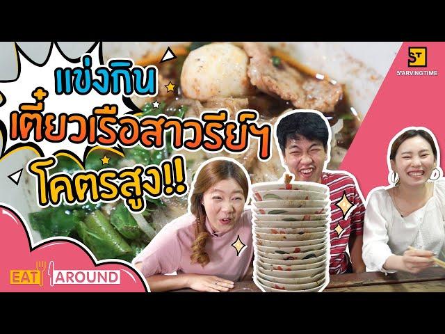 แข่งกินเตี๋ยวเรือ เยอะแค่ไหนไปดูกัน!! Eat Around EP.37 อนงค์ก๋วยเตี๋ยวเรือ