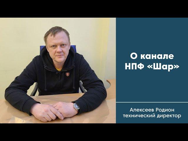 О канале НПФ "Шар"