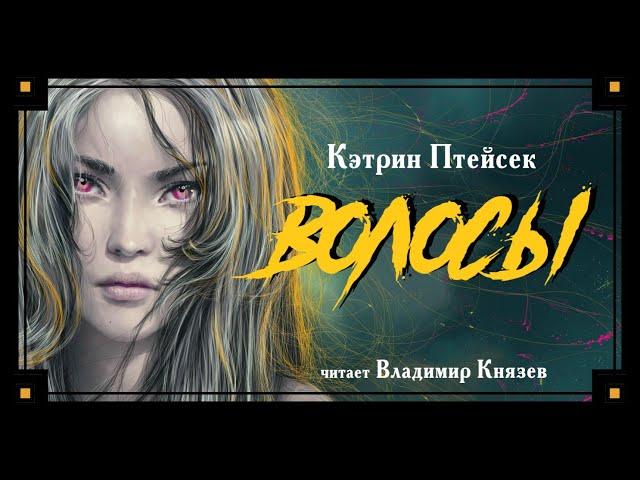 Кэтрин Птейсек «Волосы». Читает Владимир Князев. Ужасы, хоррор