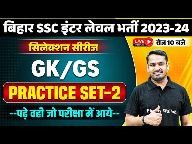 BIHAR SSC INTER LEVEL 2023-24 | BIHAR INTER LEVEL GK GS PRACTICE SET | BSSC INTER LEVEL GK GS CLASS