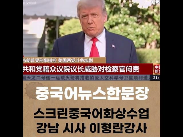 중국어 뉴스 한 문장 공부하고 외워보기!  시사중국어학원 이형란 강사의 스크린 중국어! #shorts