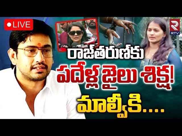 రాజ్‌తరుణ్‌కు పదేళ్ల జైలు శిక్ష!LIVE | Hero raj tarun Case Update | Lavanya vs Malvi Malhotra | RTV