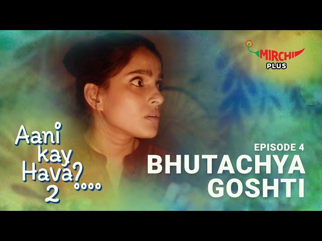 Aani Kay Hava Season 2 Episode 4 |  Bhutachya Goshti | Marathi Web Series