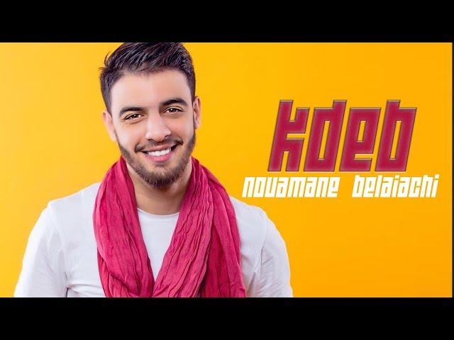 Nouaman Belaiachi - Kdeb (Official Audio) | (نعمان بلعياشي - كذب (حصريا
