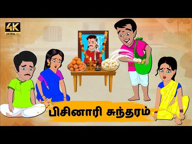 Tamil Stories - பிசினாரி சுந்தரம் Episode 63 | Tamil moral stories | Old Book Stories Tamil