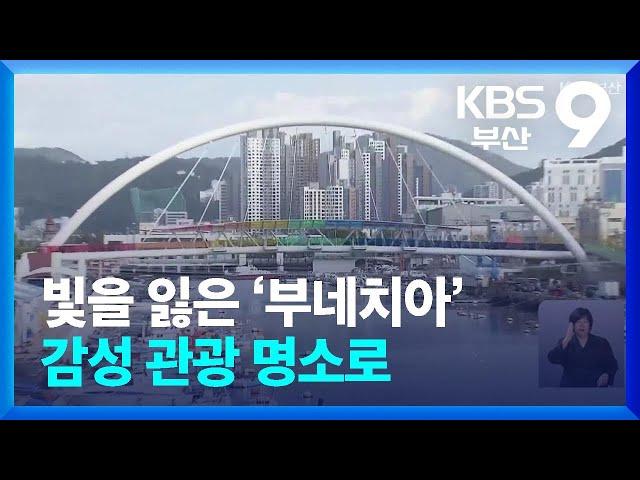 빛을 잃은 ‘부네치아’…감성 관광 명소로 / KBS  2024.11.02.