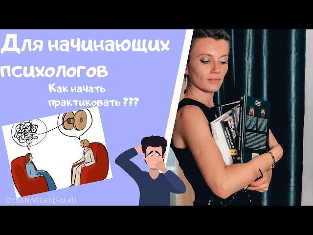 Оксана Герман - для начинающих психологов