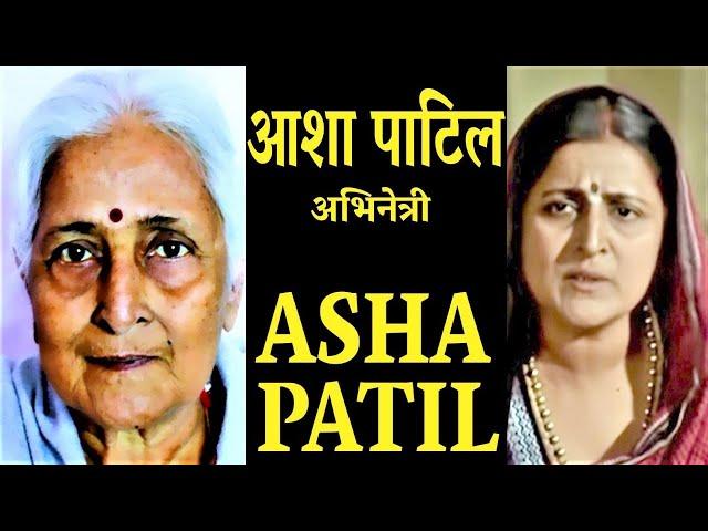 आशा पाटिल प्रसिद्ध मराठी अभिनेत्री - जीवन परिचय #ashapatil #actorbiography