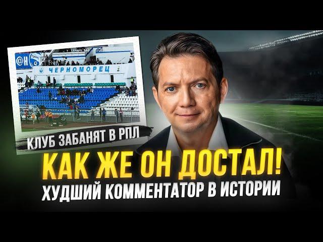 Худший комментатор в мире. Он издевается над нами