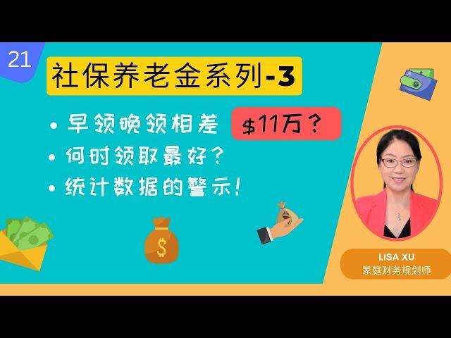 第 21 期 - 社保退休金系列 3 - 何时领取最好？早领晚领相差$11万！统计数据给出的警示！