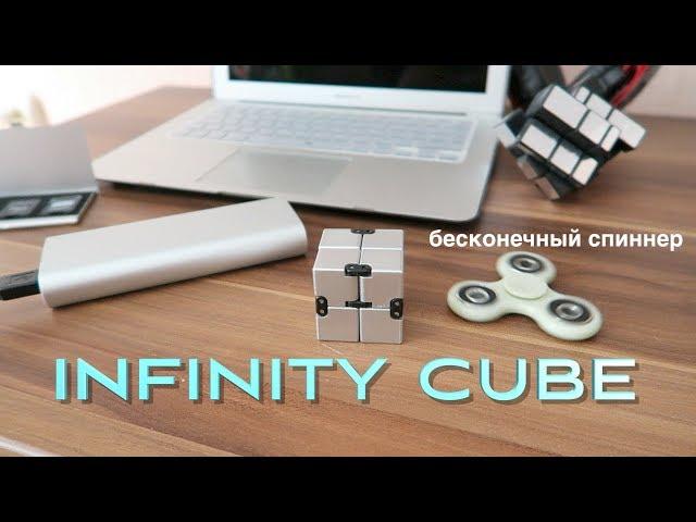 Новинка! Бесконечный КУБ -- Замена Спиннеру!        FIDGET INFINITY CUBE! Новая модная игрушка!