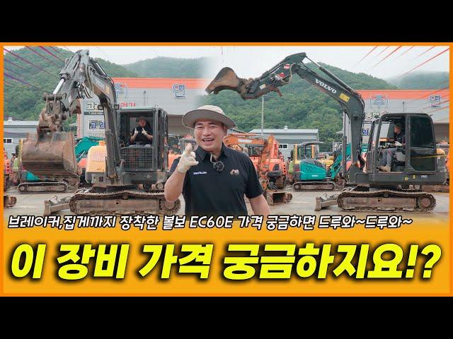 Volvo EC60E 20년식 가격 궁금하지요!? 가격 궁금하면 드루와~드루와~