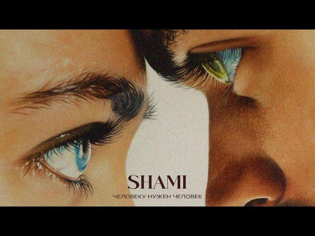 SHAMI - Человеку нужен человек (Трек 2024)