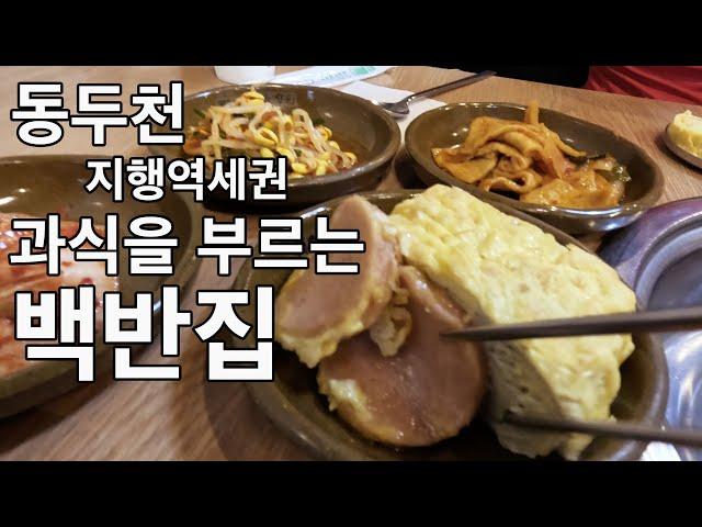 동두천 지행역세권 배터지는 백반집-지행역 터줏대감 로컬 노포