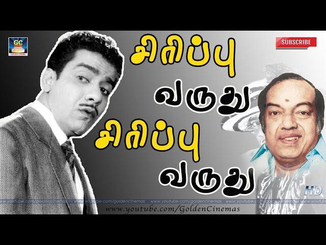 சிரிப்பு வருது சிரிப்பு வருது Song |Siruppu Varthu Aandavan Kattalai |Chandrababu| Kannadhasan.