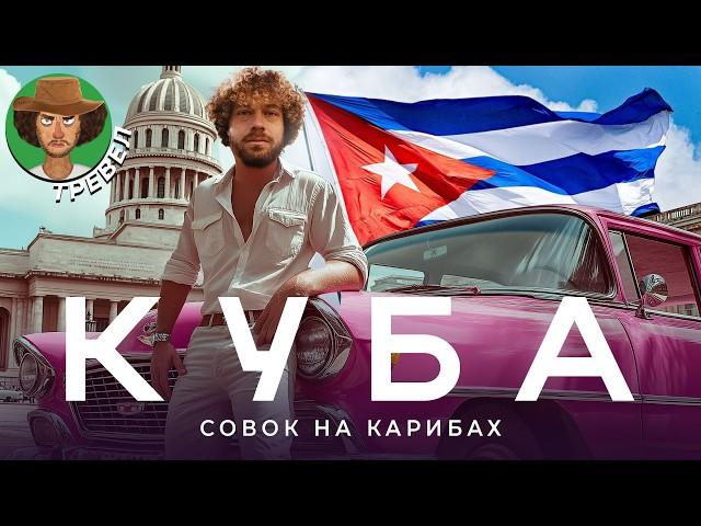 Куба — это мрак! | Панельки в тропиках, сигары по талонам, «Жигули» за $10 000