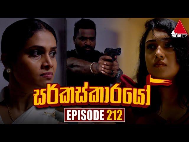 Circuskarayo (සර්කස්කාරයෝ) | Episode 212 | 20th June 2024 | Sirasa TV