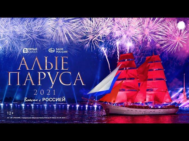 Алые Паруса 2021 | The Scarlet Sails 2021| Водно-пиротехническое шоу