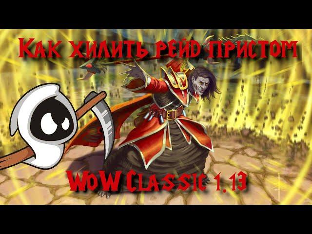 Как хилить рейд пристом | World of Warcraft Classic 1.13