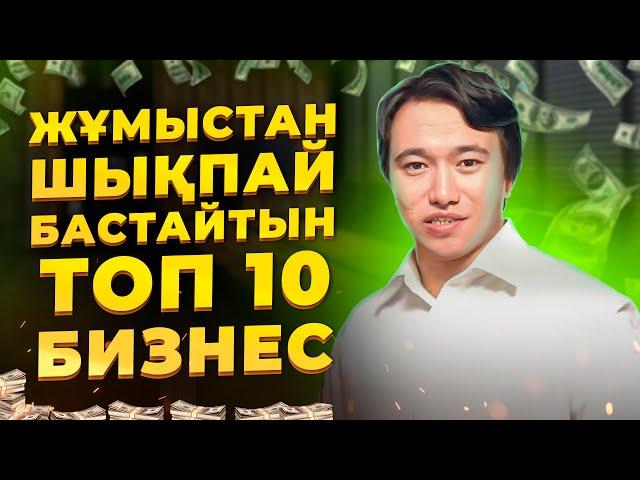 ӨЗІ ЖҮРІП ТҰРАТЫН ТОП 10 Бизнес идея!